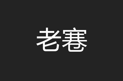 老寋