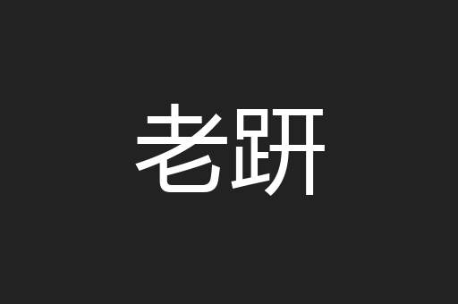 老趼