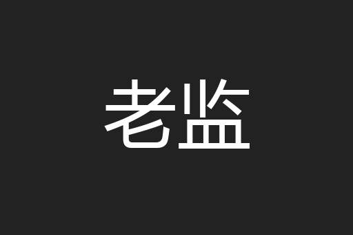 老监