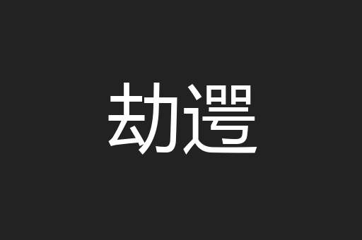 劫遌