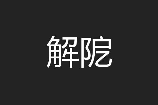 解阸