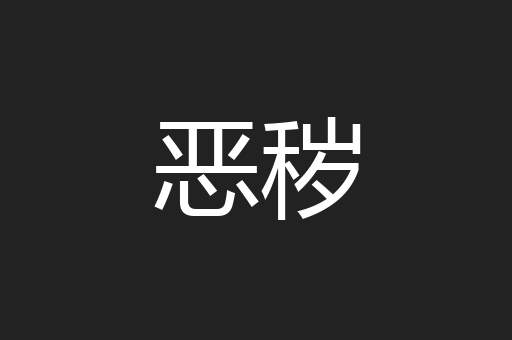 恶秽