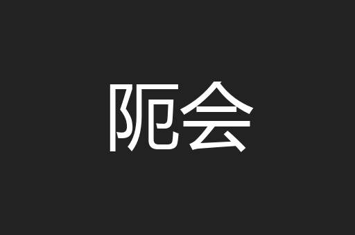阨会
