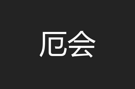 厄会