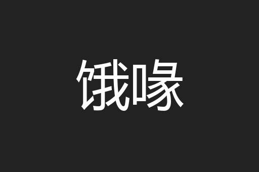 饿喙