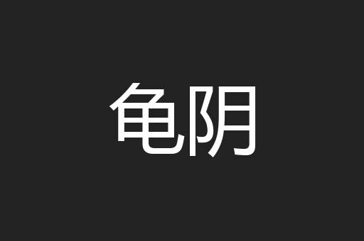 龟阴