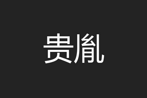 贵胤