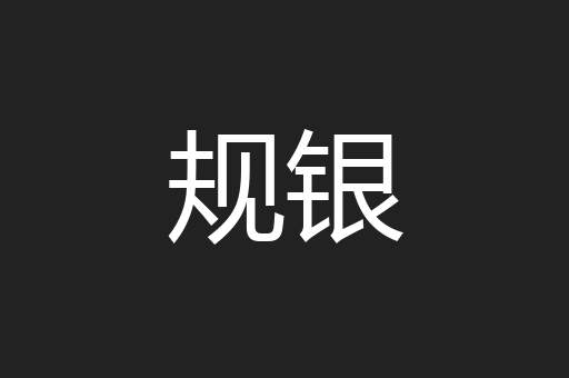 规银