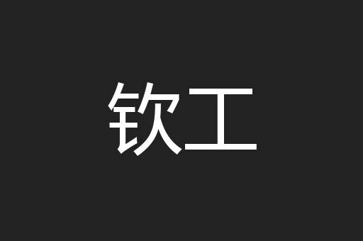 钦工