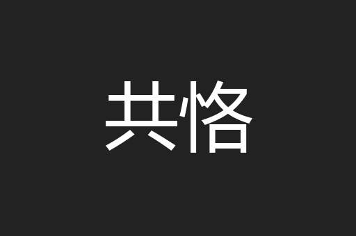 共恪
