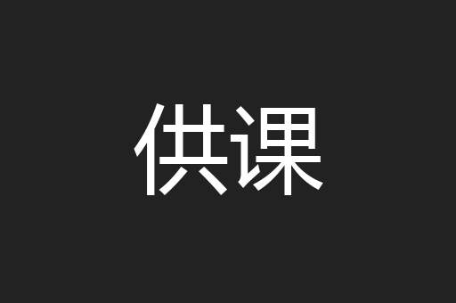 供课