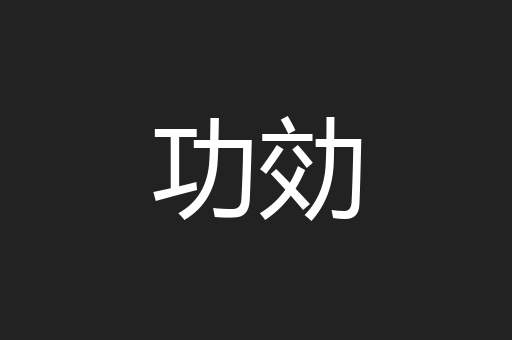功効