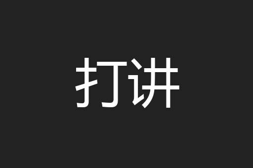 打讲
