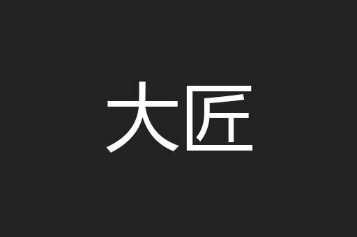 大匠
