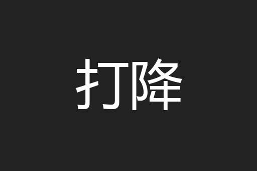 打降