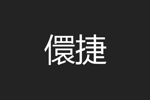 儇捷