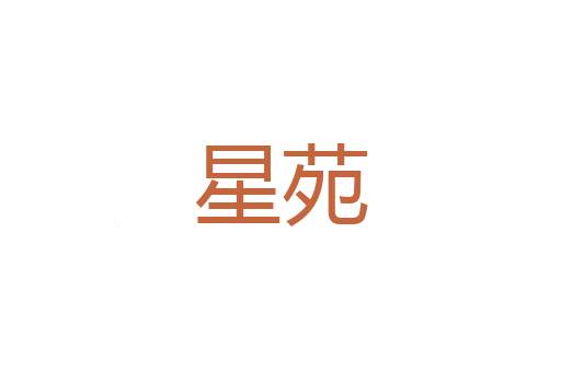 弥节