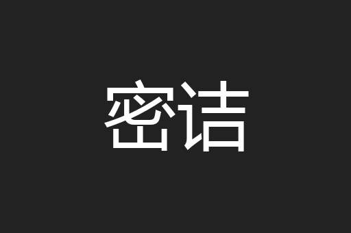 密诘