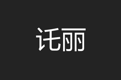 讬丽