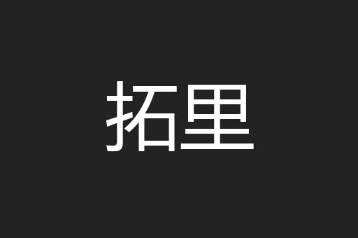 拓里