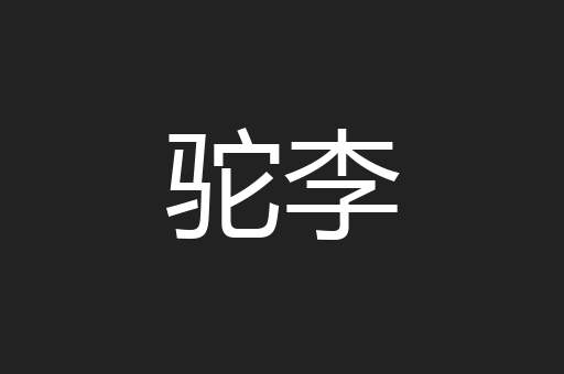 驼李