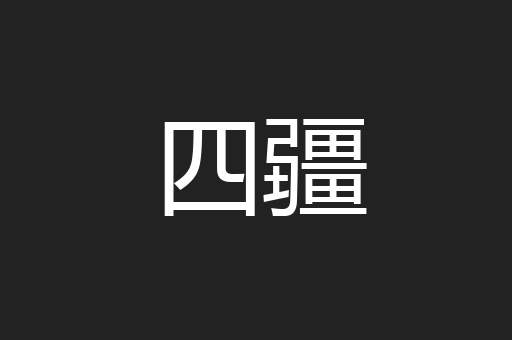 四疆