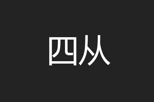 四从