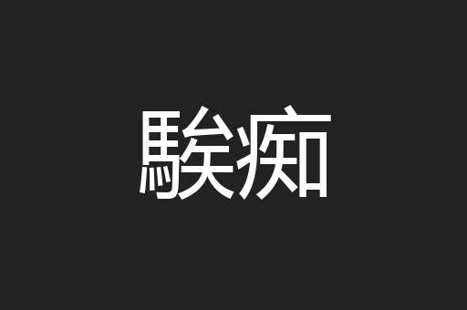 騃痴