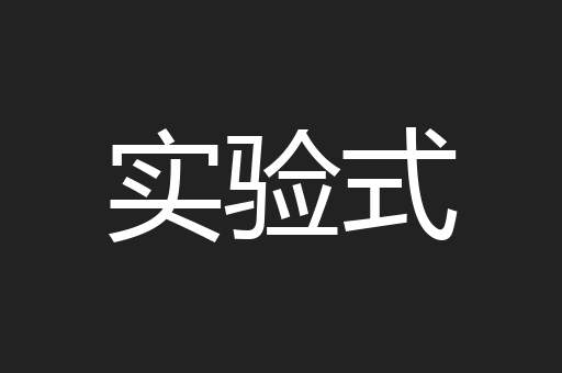实验式