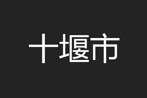 十堰市