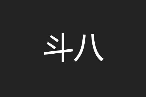 斗八