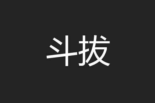 斗拔
