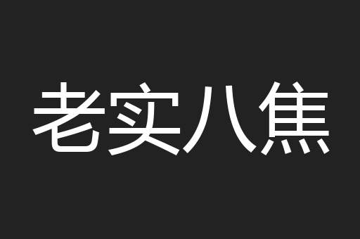 老实八焦