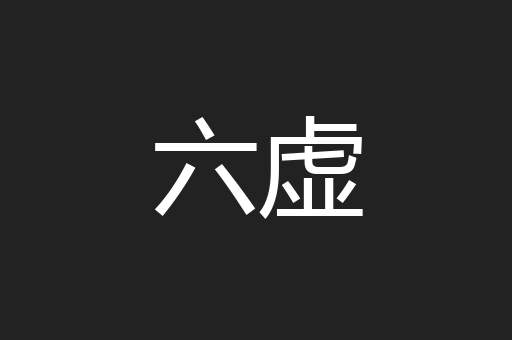 六虚