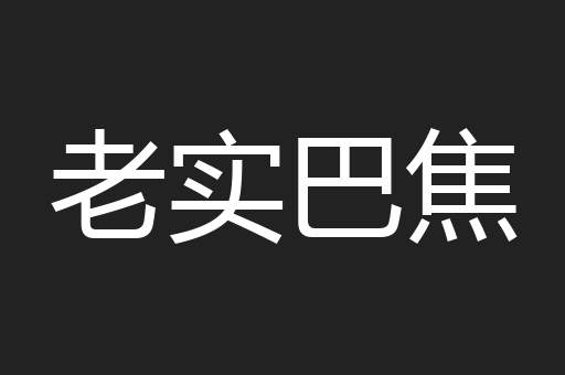 老实巴焦