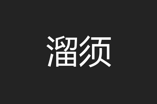 溜须