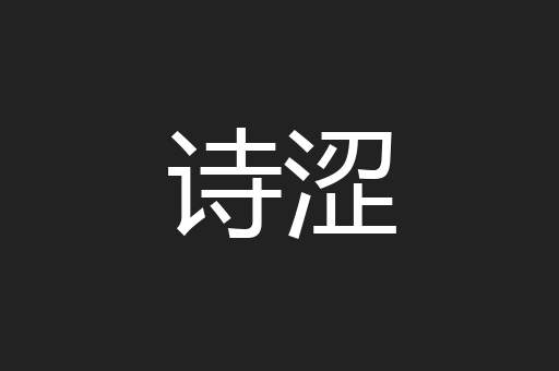 诗涩