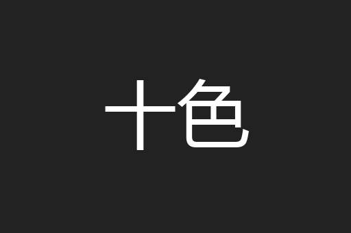 十色