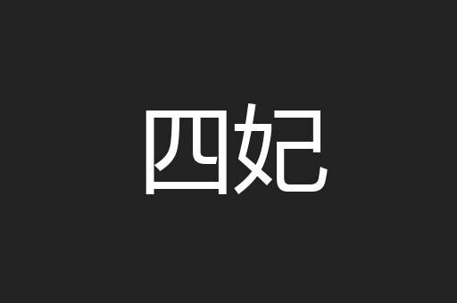 四妃