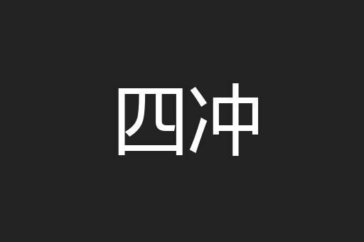 四冲