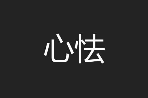 心怯