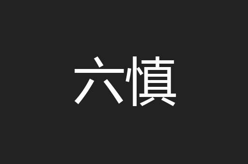六慎