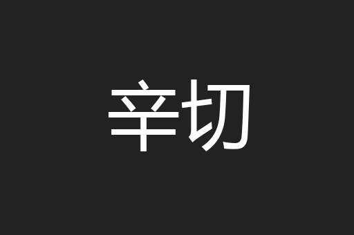 辛切