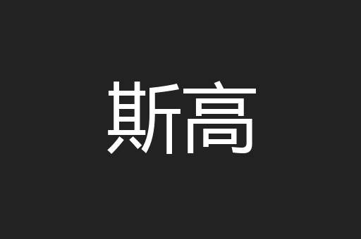 斯高