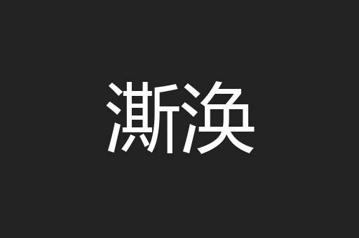 澌涣