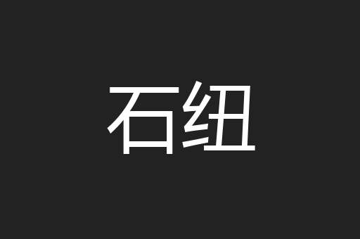 石纽