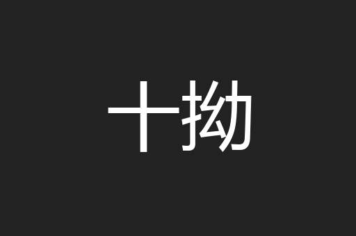 十拗