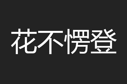 花不愣登