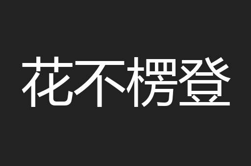花不楞登
