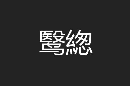 鹥緫